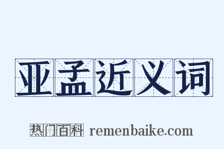 亚孟近义词是什么意思的图片